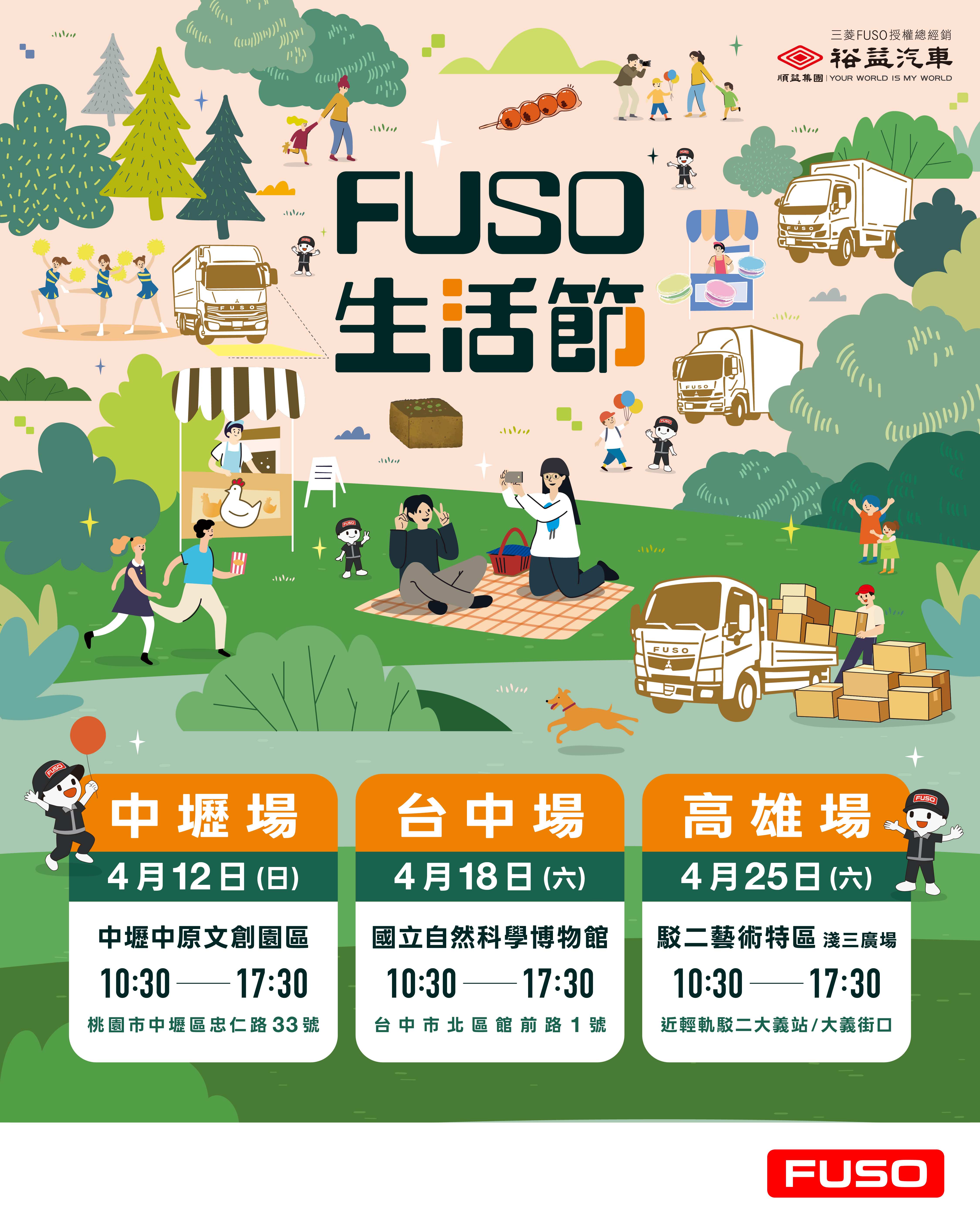 【新聞圖片2】FUSO Taiwan授權總經銷商裕益汽車推出北中南巡迴車展「FUSO生活節」，打造最適合車主全家參與的週末活動